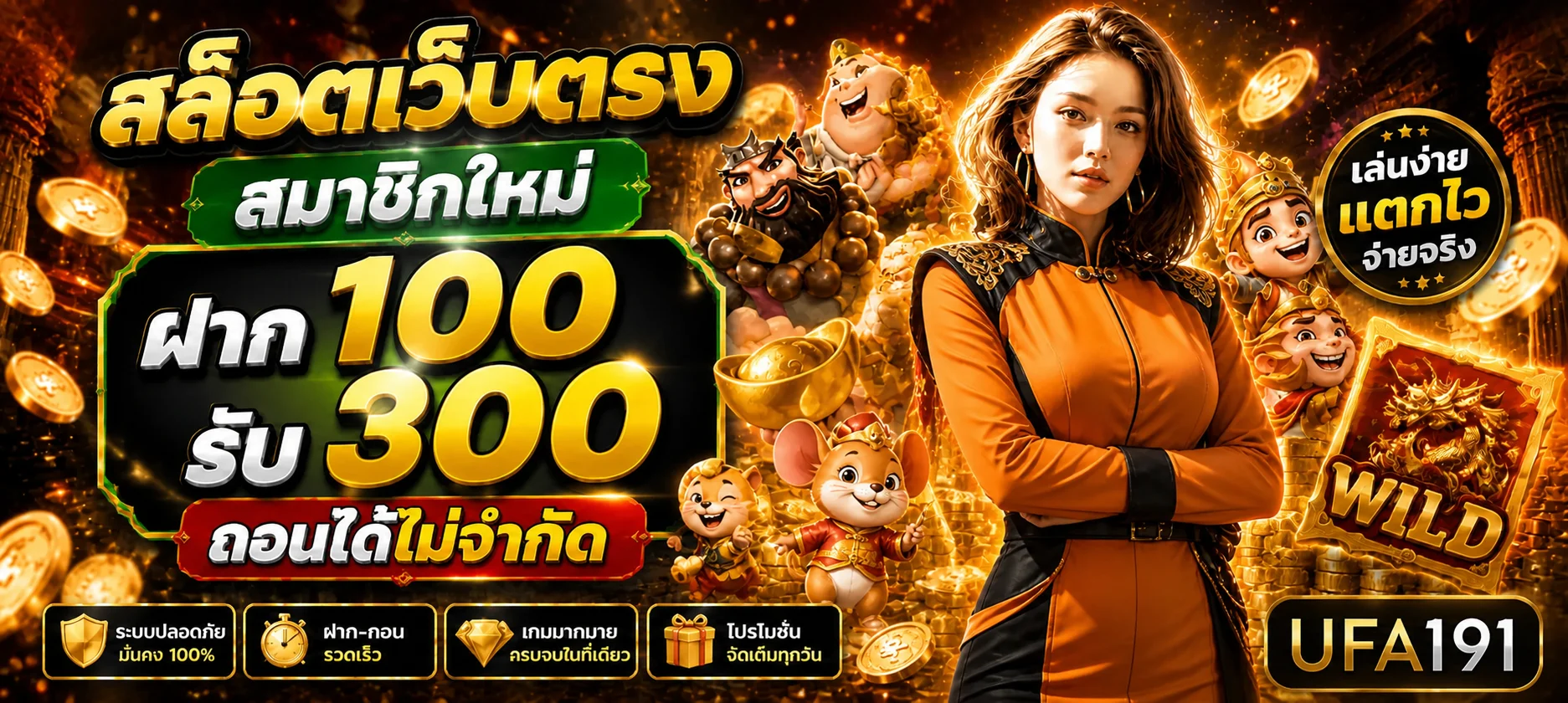 UFA191 โปรโมชั่นสมาชิกใหม่และระบบฝากถอนบนมือถือ