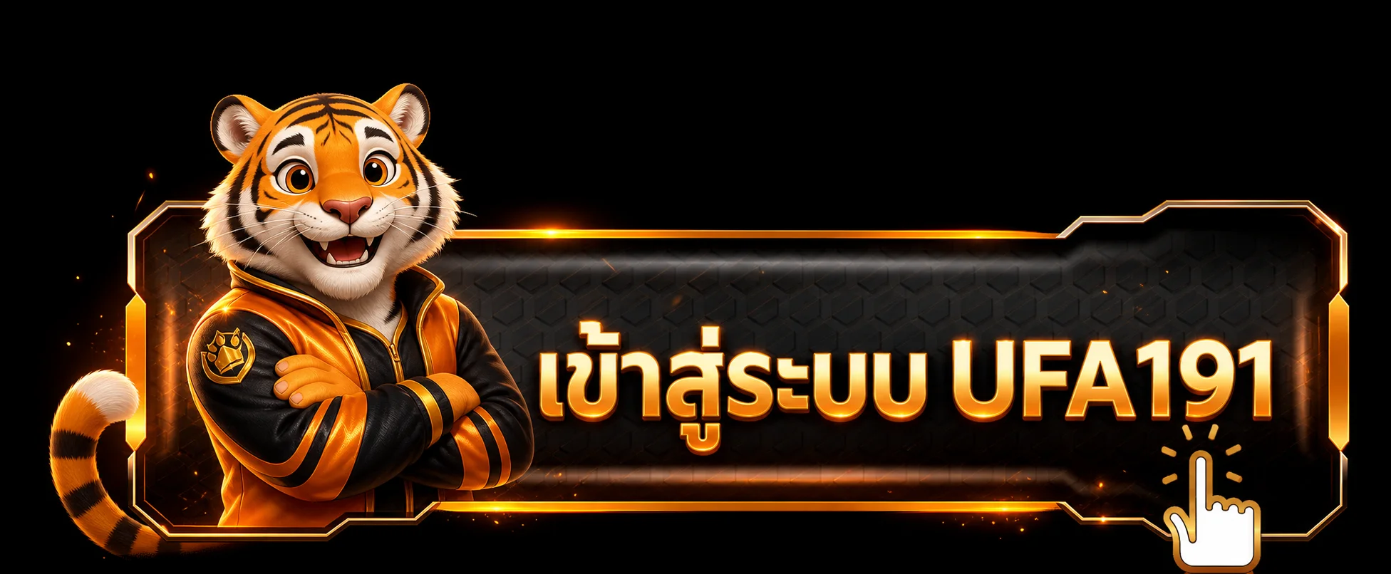 เข้าสู่ระบบ UFA191 อย่างปลอดภัยบนมือถือ